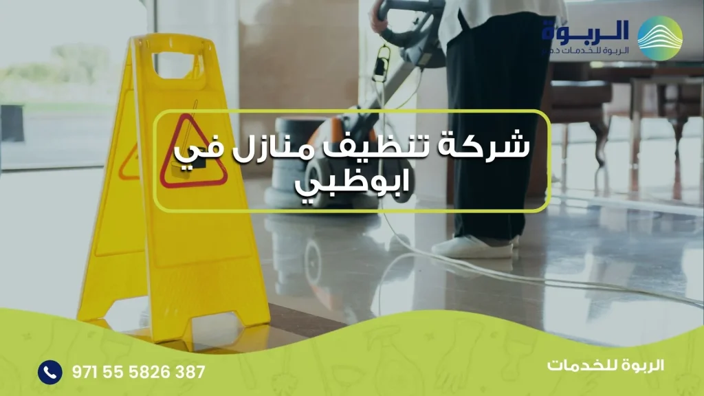 شركة تنظيف منازل في ابوظبي