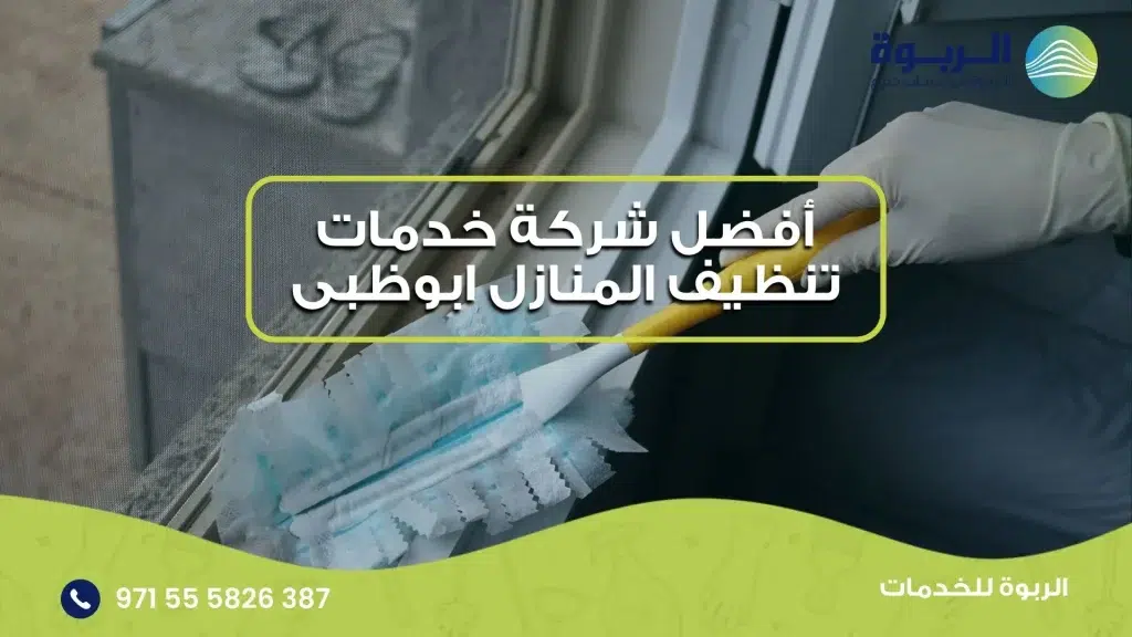 أفضل شركة خدمات تنظيف المنازل ابوظبى