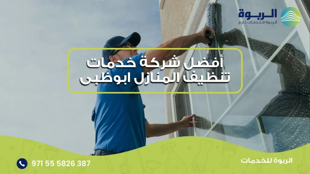 أفضل شركة خدمات تنظيف المنازل ابوظبى