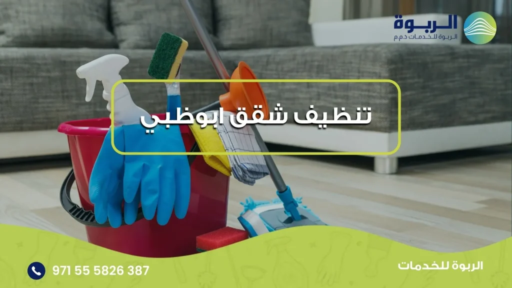تنظيف شقق ابوظبي