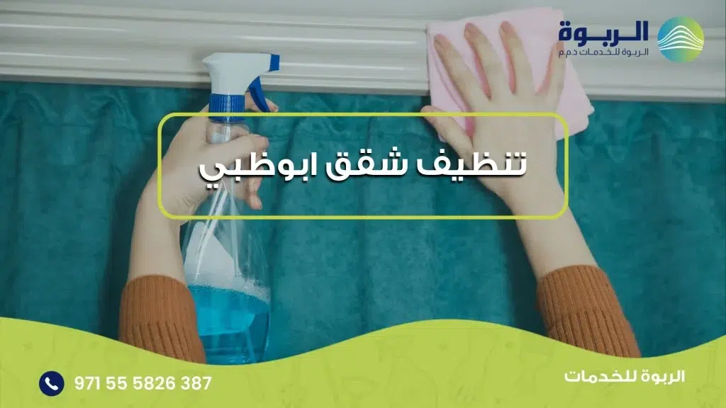 تنظيف شقق ابوظبي