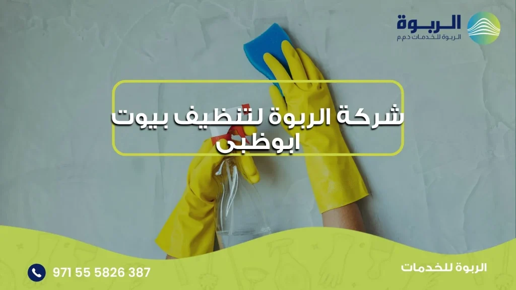 شركة الربوة لتنظيف بيوت ابوظبى