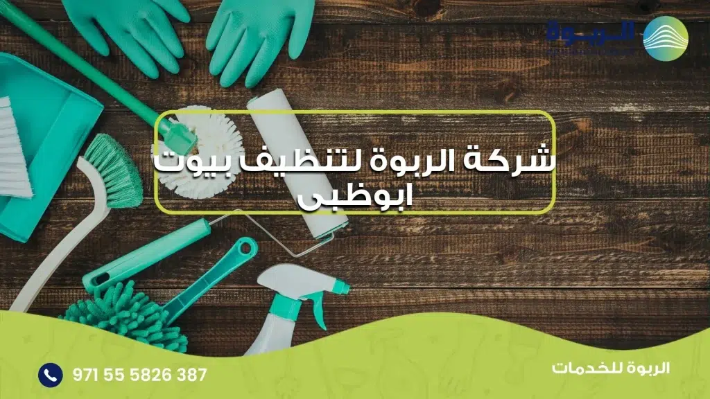 شركة الربوة لتنظيف بيوت ابوظبى