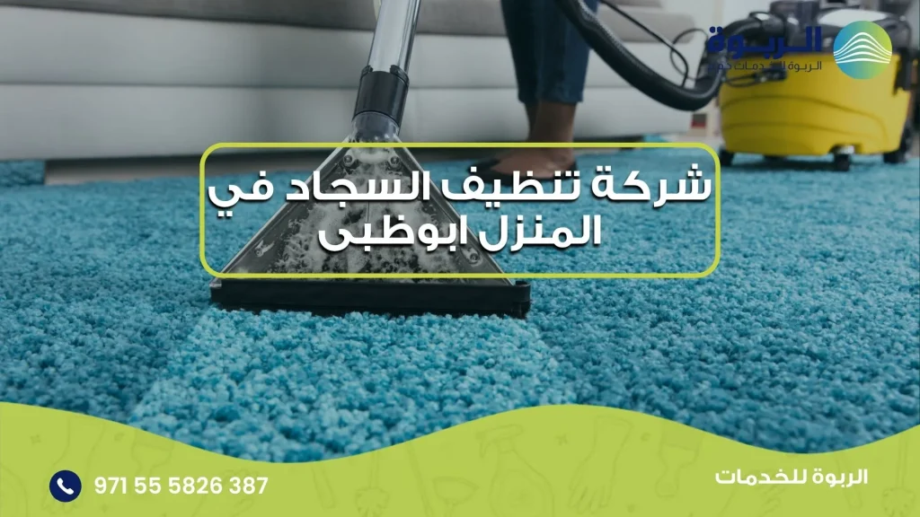 شركة تنظيف السجاد في المنزل ابوظبى