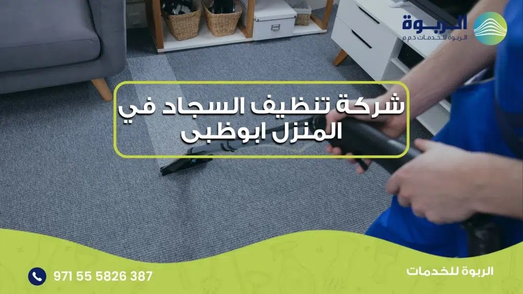 شركة تنظيف السجاد في المنزل ابوظبى
