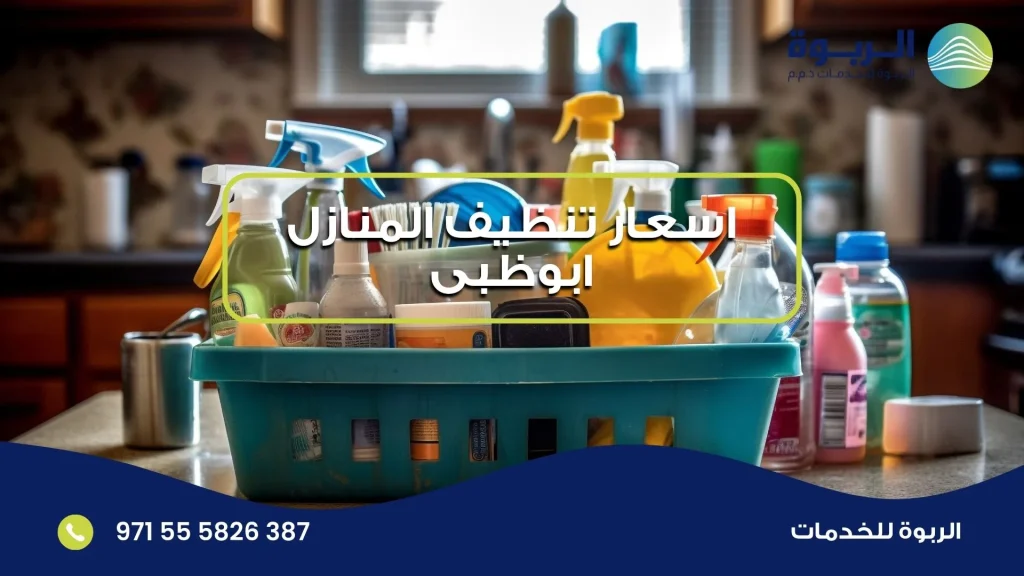 اسعار تنظيف المنازل ابوظبى