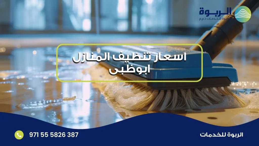 اسعار تنظيف المنازل ابوظبى