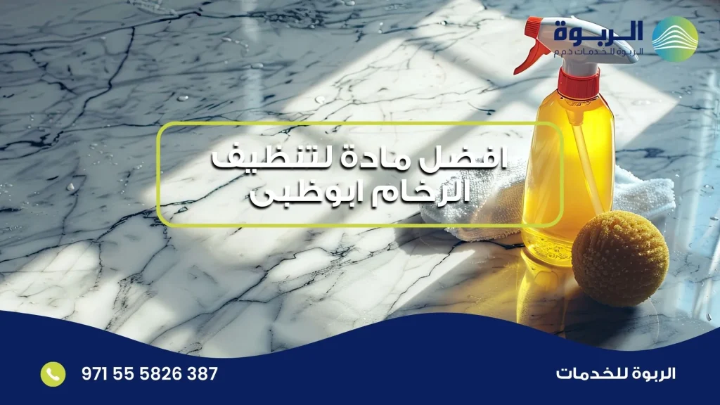 افضل مادة لتنظيف الرخام ابوظبى