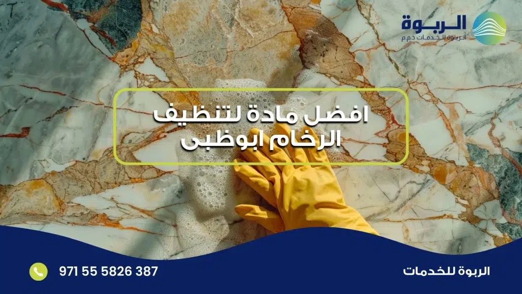 افضل مادة لتنظيف الرخام ابوظبى