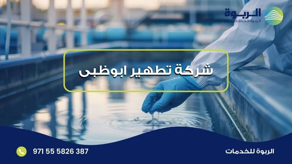 شركة تطهير ابوظبى
