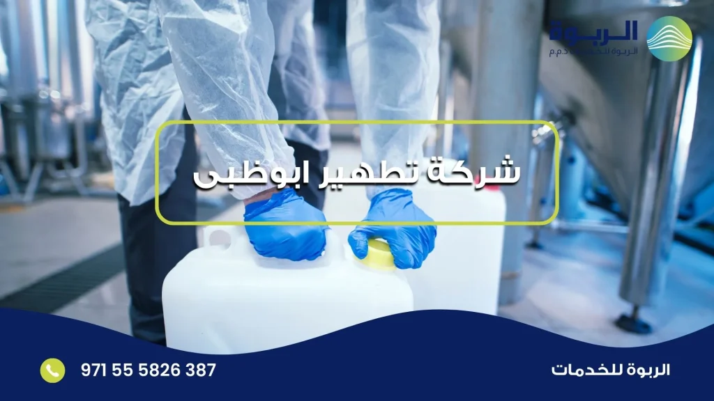 شركة تطهير ابوظبى