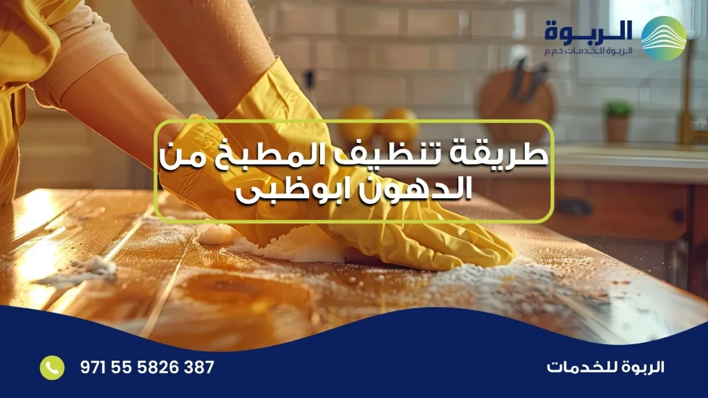 طريقة تنظيف المطبخ من الدهون ابوظبى