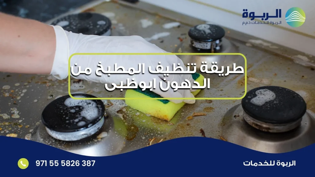 طريقة تنظيف المطبخ من الدهون ابوظبى