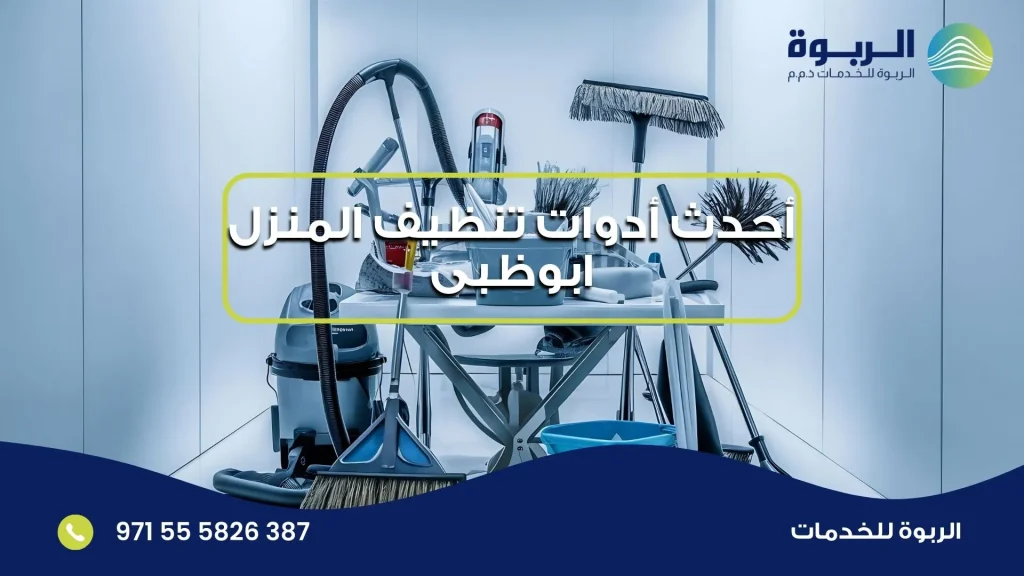 أحدث أدوات تنظيف المنزل ابوظبى