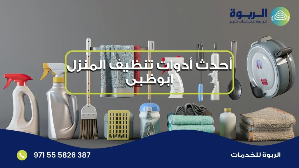 أحدث أدوات تنظيف المنزل ابوظبى