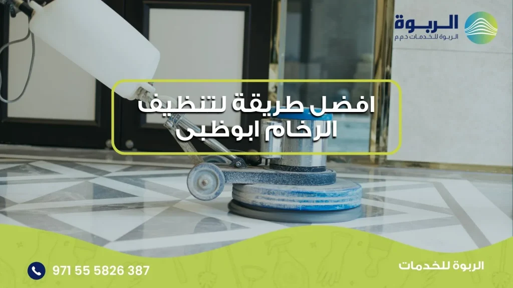 افضل طريقة لتنظيف الرخام ابوظبى