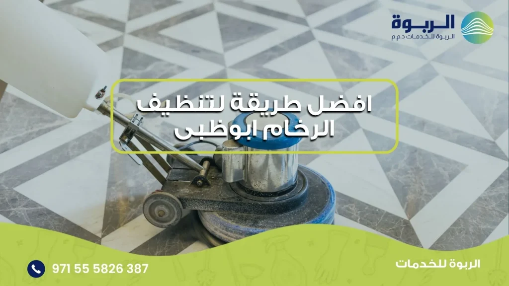 افضل طريقة لتنظيف الرخام ابوظبى