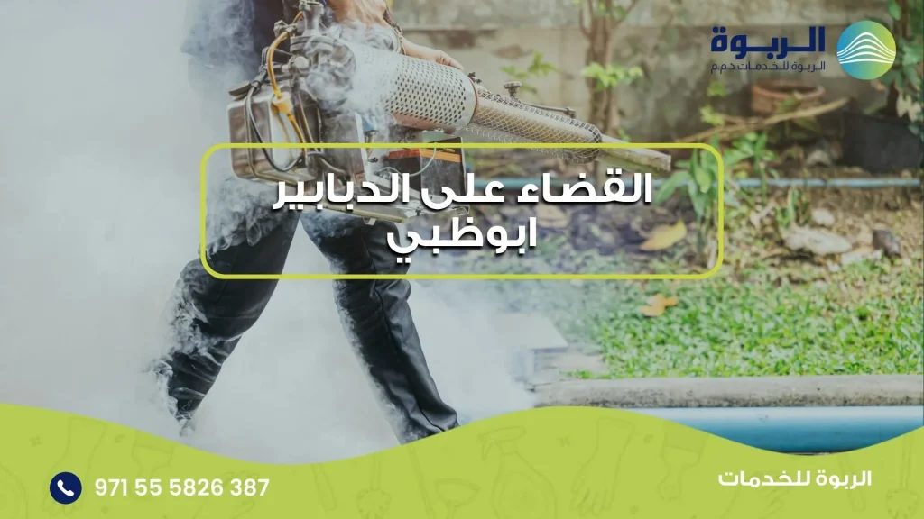 القضاء على الدبابير ابوظبي