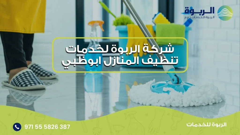 شركة الربوة لخدمات تنظيف المنازل ابوظبي