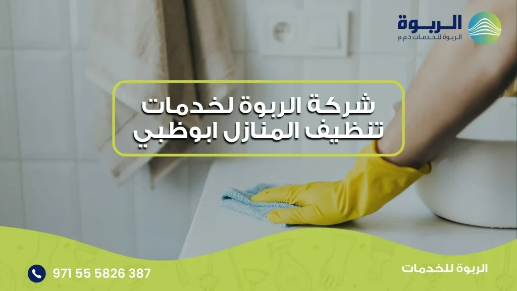 شركة الربوة لخدمات تنظيف المنازل ابوظبي