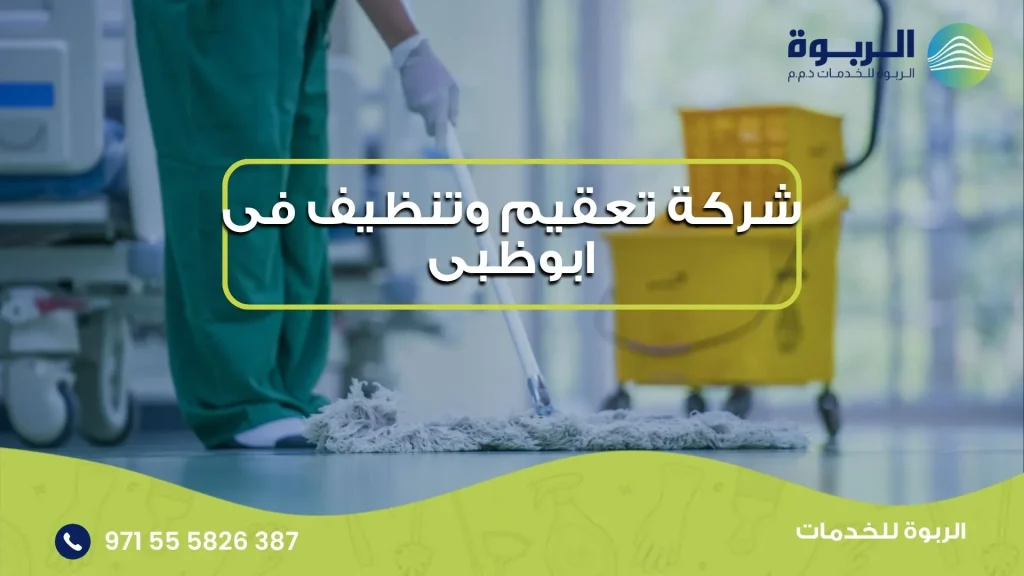 شركة تعقيم وتنظيف فى ابوظبى