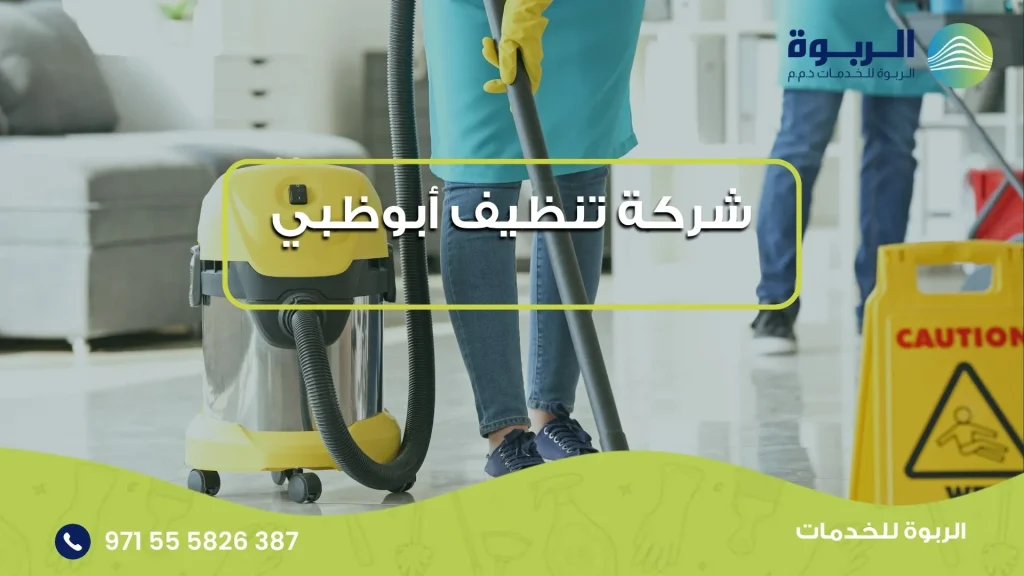 شركة تنظيف أبوظبي
