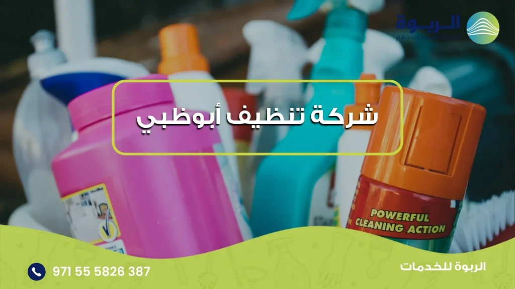 شركة تنظيف أبوظبي