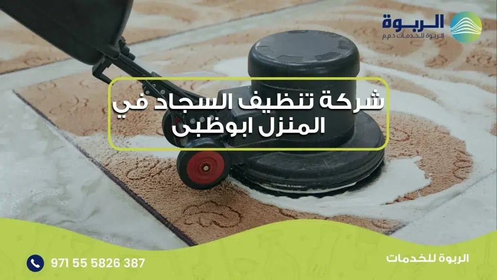 شركة تنظيف السجاد في المنزل ابوظبى
