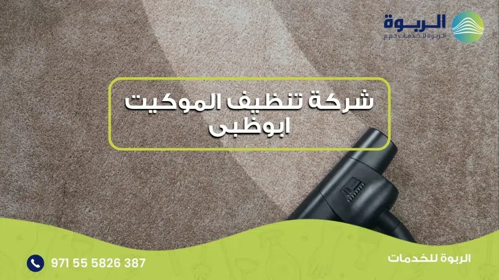شركة تنظيف الموكيت ابوظبى