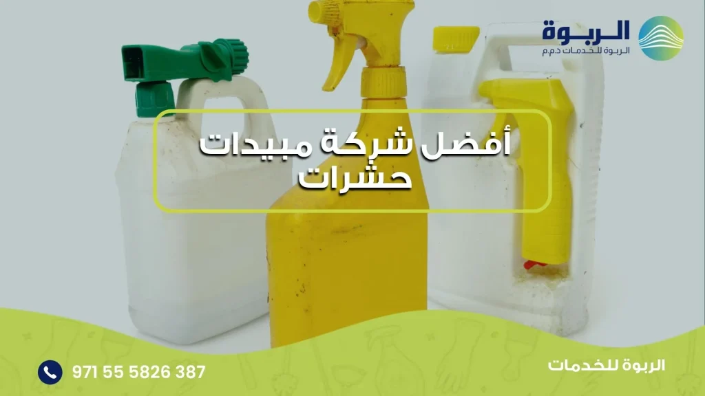 أفضل شركة مبيدات حشرات