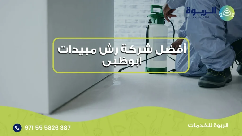 أفضل شركة رش مبيدات ابوظبى