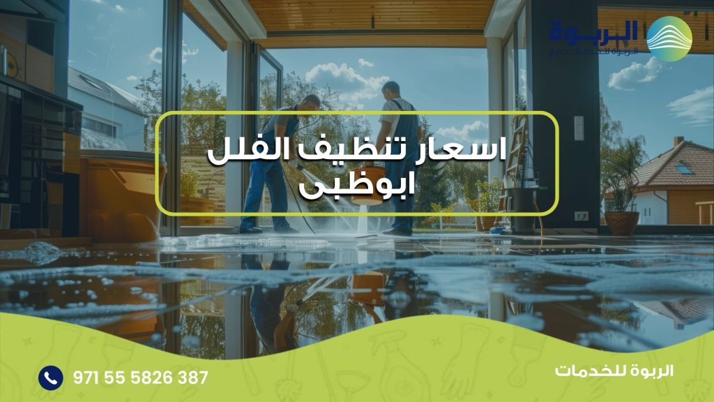 اسعار تنظيف الفلل ابوظبى