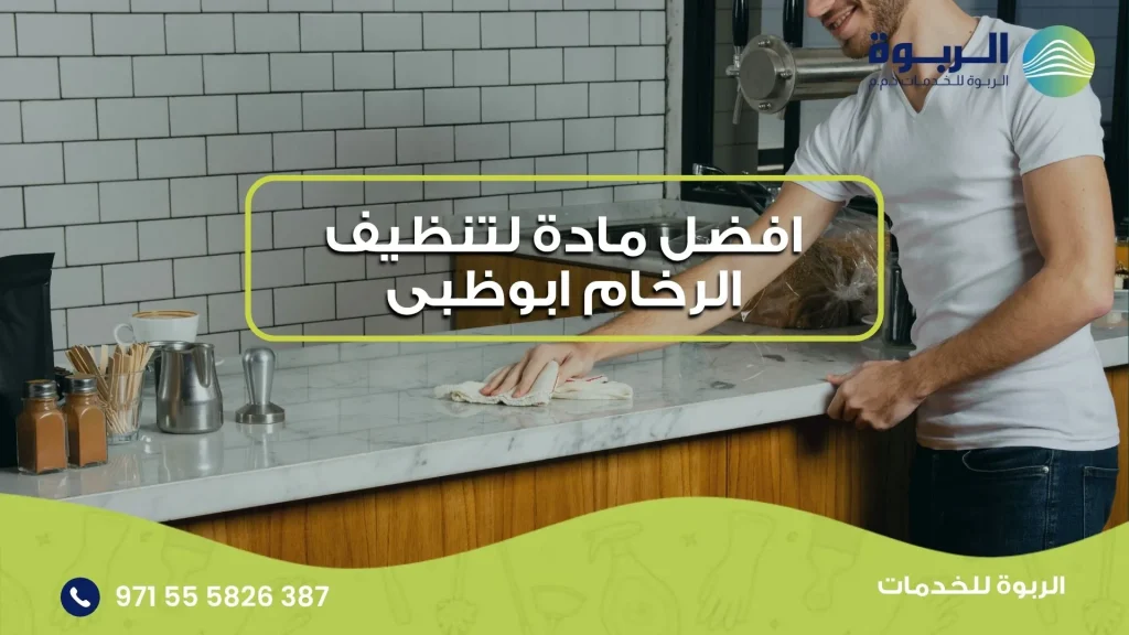 افضل مادة لتنظيف الرخام ابوظبى