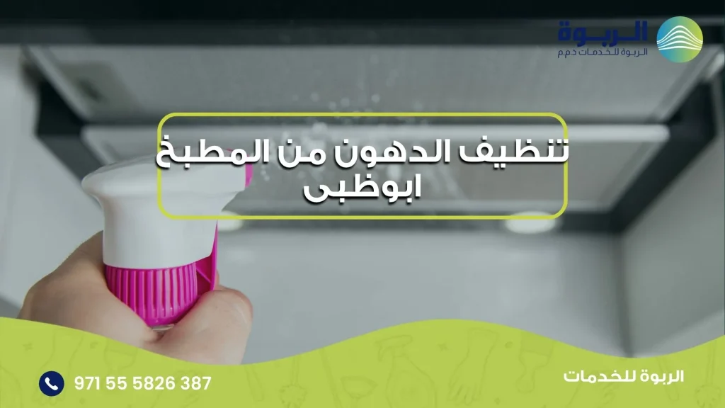 تنظيف الدهون من المطبخ ابوظبى