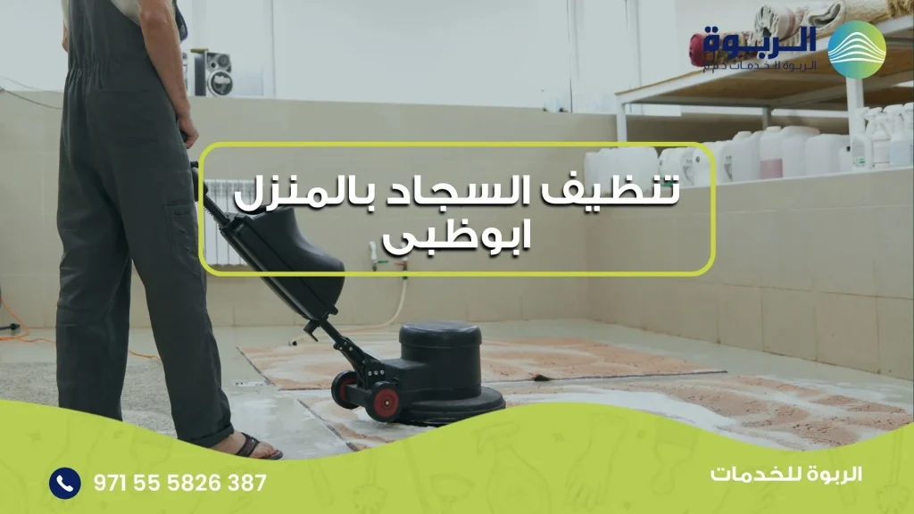 تنظيف السجاد بالمنزل ابوظبى