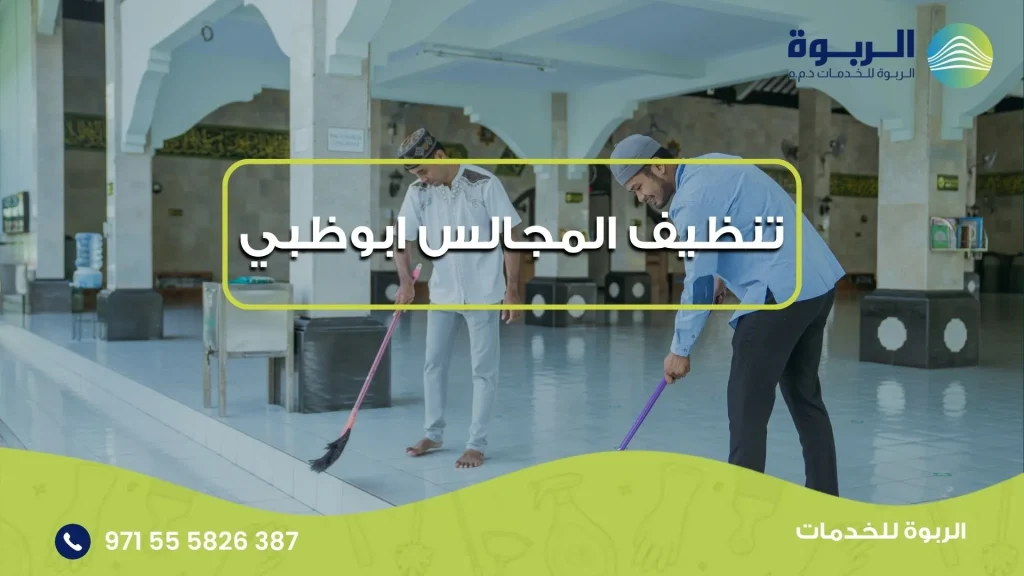 تنظيف المجالس ابوظبي