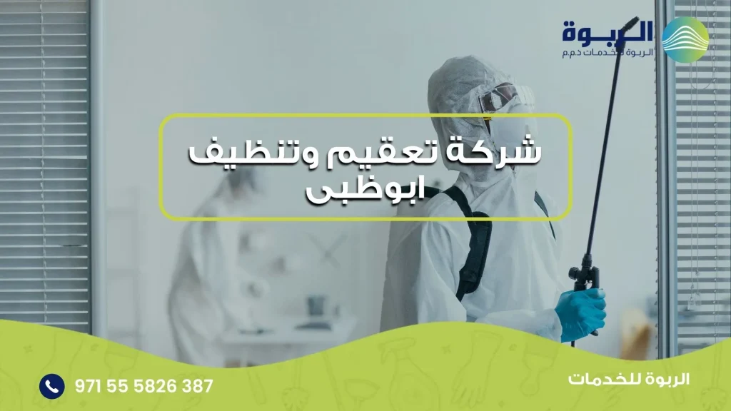 شركة تعقيم وتنظيف ابوظبى