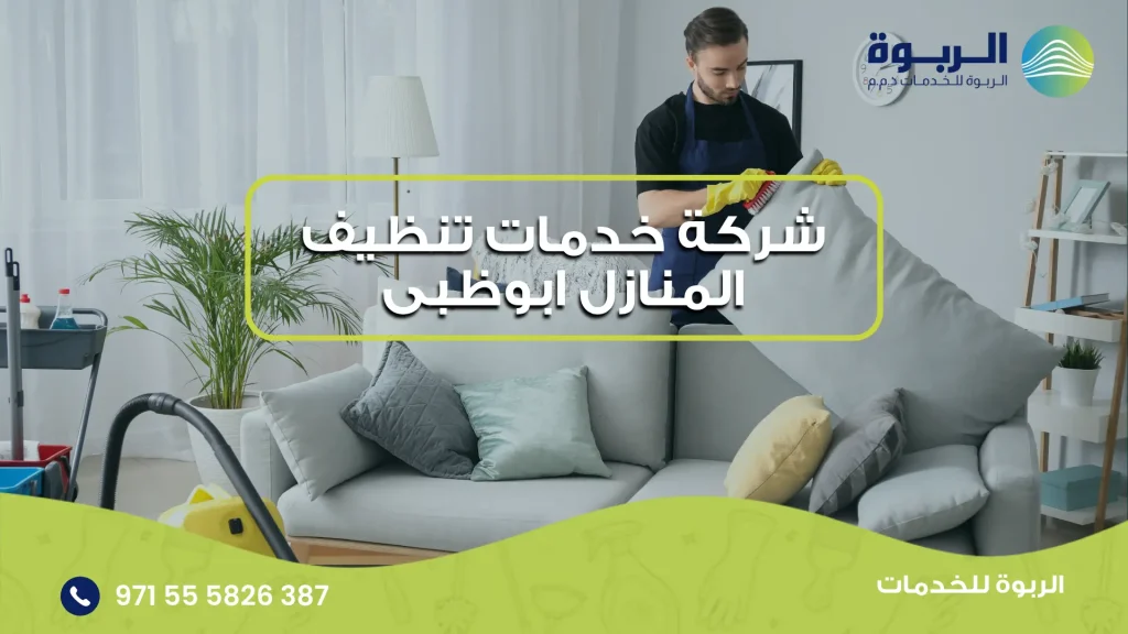 شركة خدمات تنظيف المنازل ابوظبى