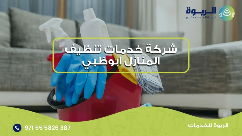 شركة خدمات تنظيف المنازل ابوظبي