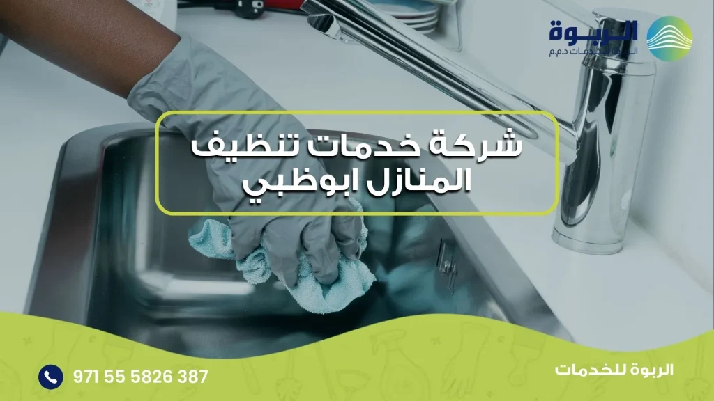 شركة خدمات تنظيف المنازل ابوظبي