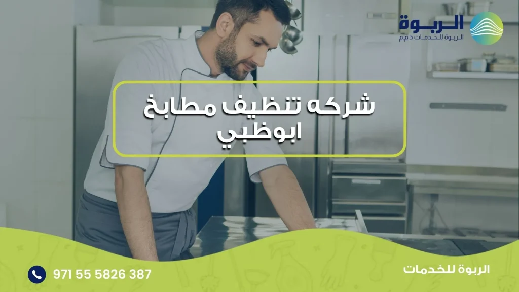 شركه تنظيف مطابخ ابوظبي