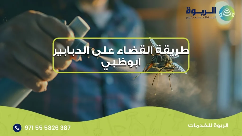 طريقة القضاء على الدبابير ابوظبي
