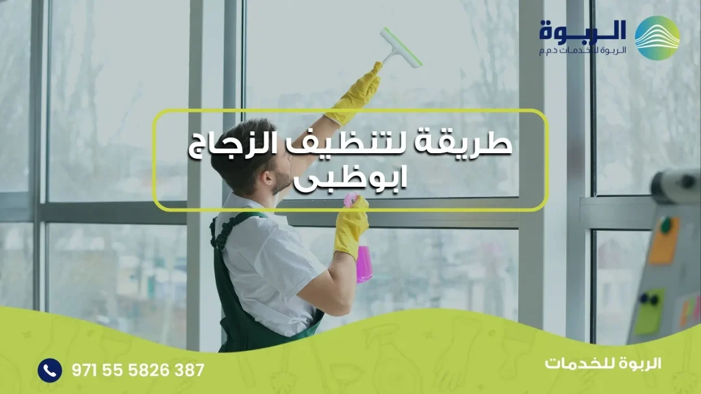 طريقة لتنظيف الزجاج ابوظبى