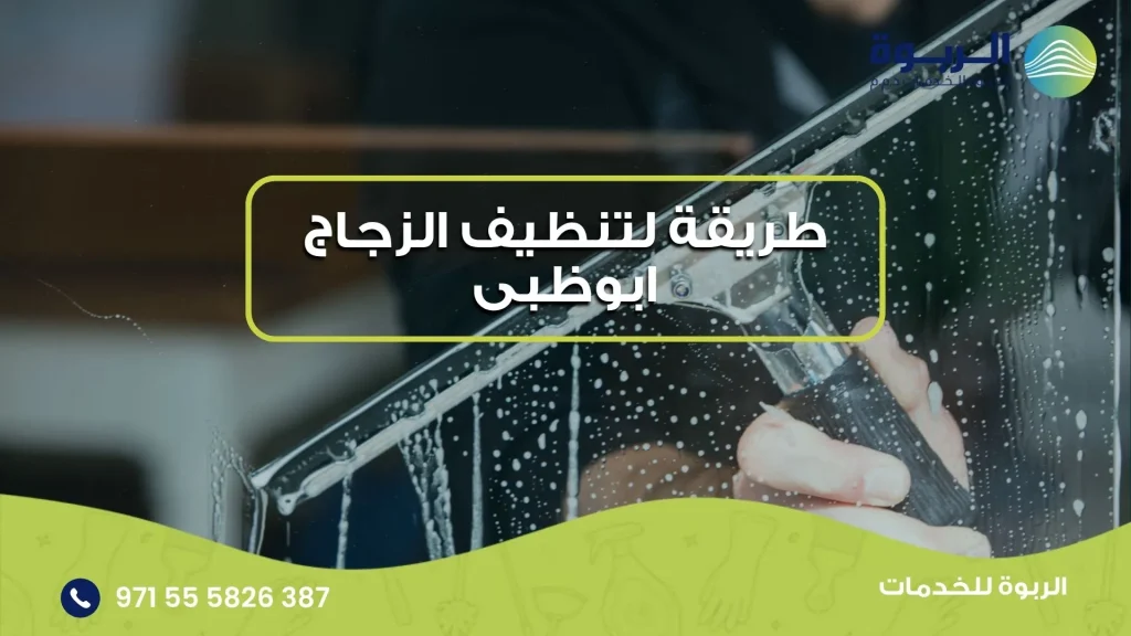 طريقة لتنظيف الزجاج ابوظبى