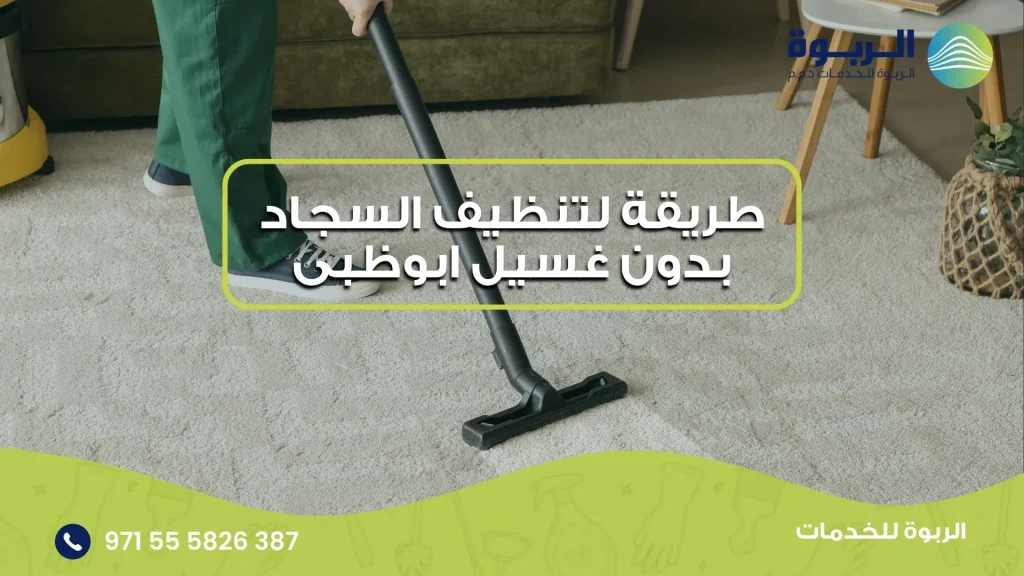طريقة لتنظيف السجاد بدون غسيل ابوظبى