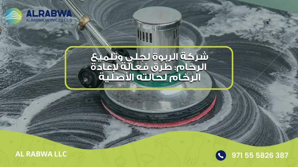 شركة جلي وتلميع الرخام