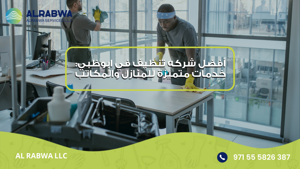 شركه تنظيف في ابوظبي