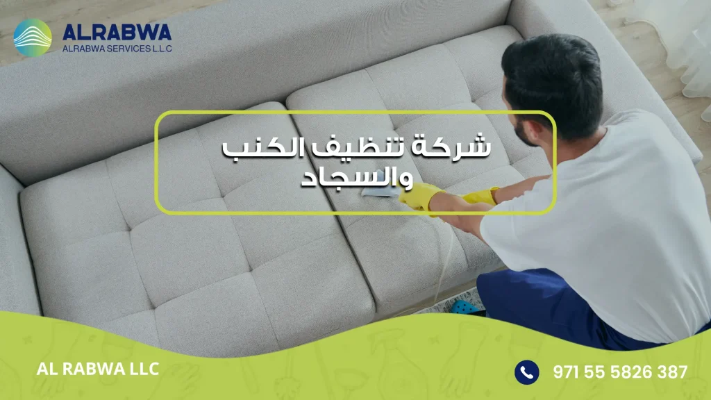 شركة تنظيف الكنب والسجاد