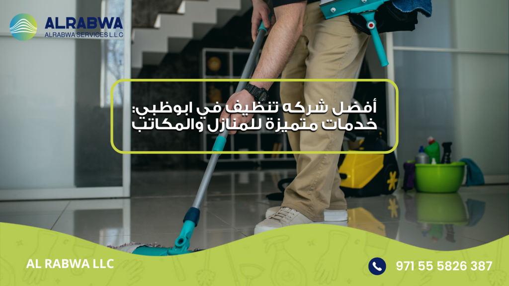 شركه تنظيف في ابوظبي