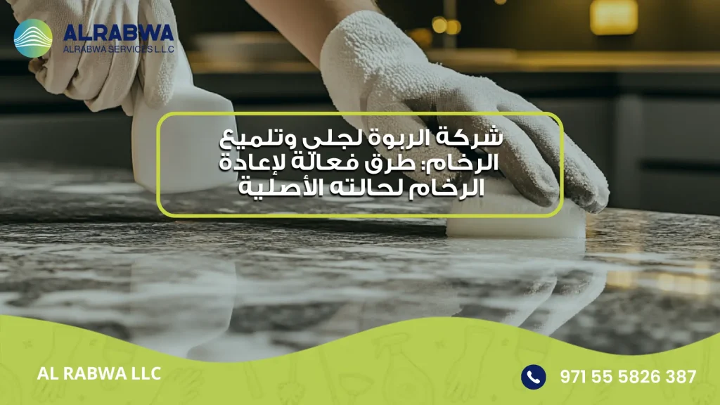 شركة جلي وتلميع الرخام